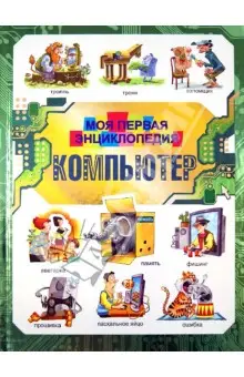 Харитонов В.: Компьютер. Моя первая энциклопедия