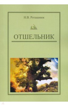 Роташнюк Наталья Виктровна: Отшельник