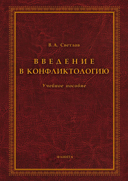 Александрович Виктор Светлов: Введение в конфликтологию