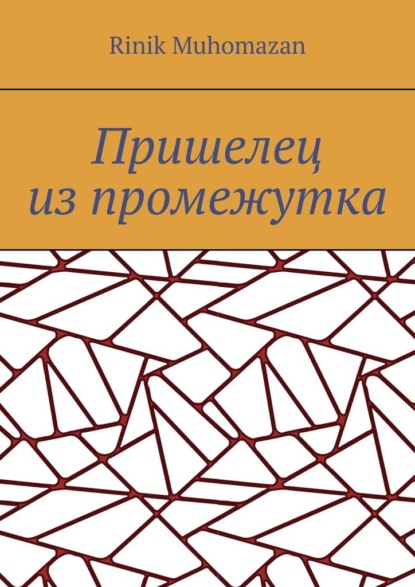 Muhomazan RINIK: Пришелец из промежутка