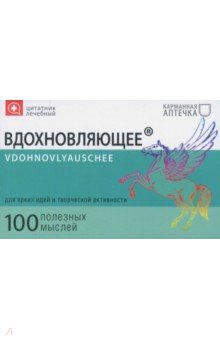 Цитатник лечебный "Вдохновляющее" (TS16)
