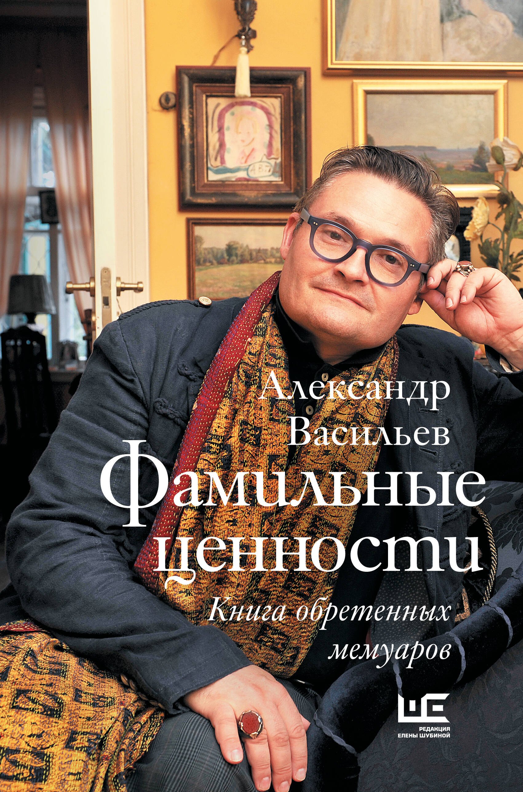 Васильев Александр Александрович: Фамильные ценности. Книга обретенных мемуаров