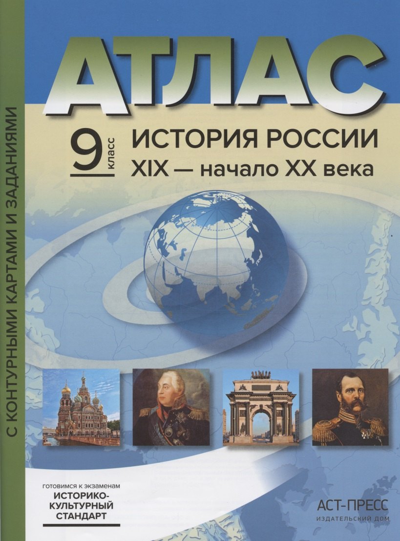 Колпаков Сергей Владимирович: Атлас "История России ХIХ - начало XX века" с контурными картами и заданиями. 9 класс