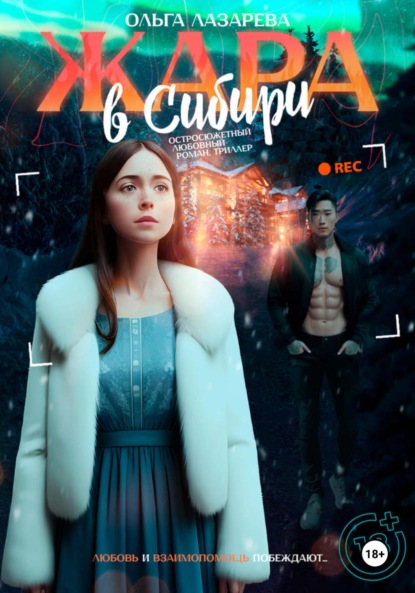 Лазарева Ольга: Жара в Сибири