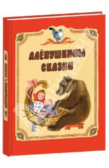 Алёнушкины сказки