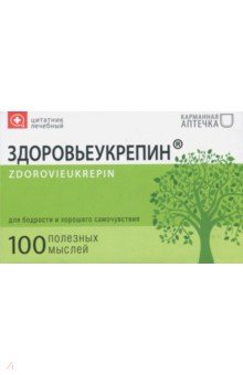 Цитатник лечебный "Здоровьеукрепин" (TS15)
