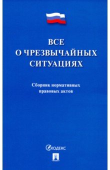 Все о чрезвычайных ситуациях. Сборник нормативных правовых актов