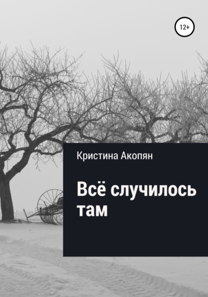 Акопян Кристина: Все случилось там (Часть II)