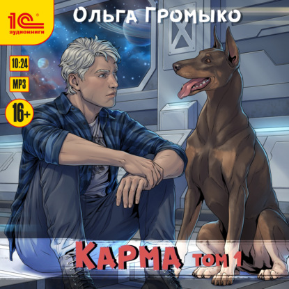 Громыко Ольга: Карма. Том 1