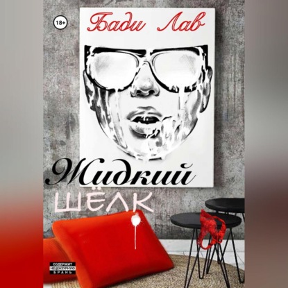 Лав Бади: Жидкий шёлк