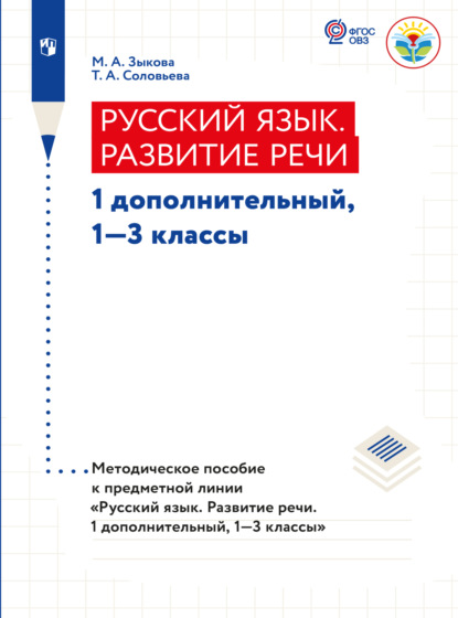 А. М. Зыкова: Русский язык. Развитие речи. Методические рекомендации. 1 дополнительный, 1-3 классы (для глухих обучающихся)
