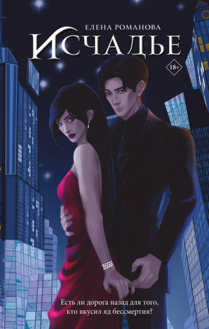 Романова Елена: Исчадье