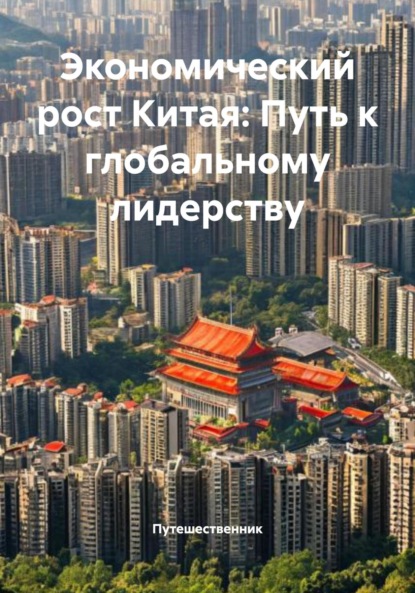Миронова Елена: Экономический рост Китая: Путь к глобальному лидерству