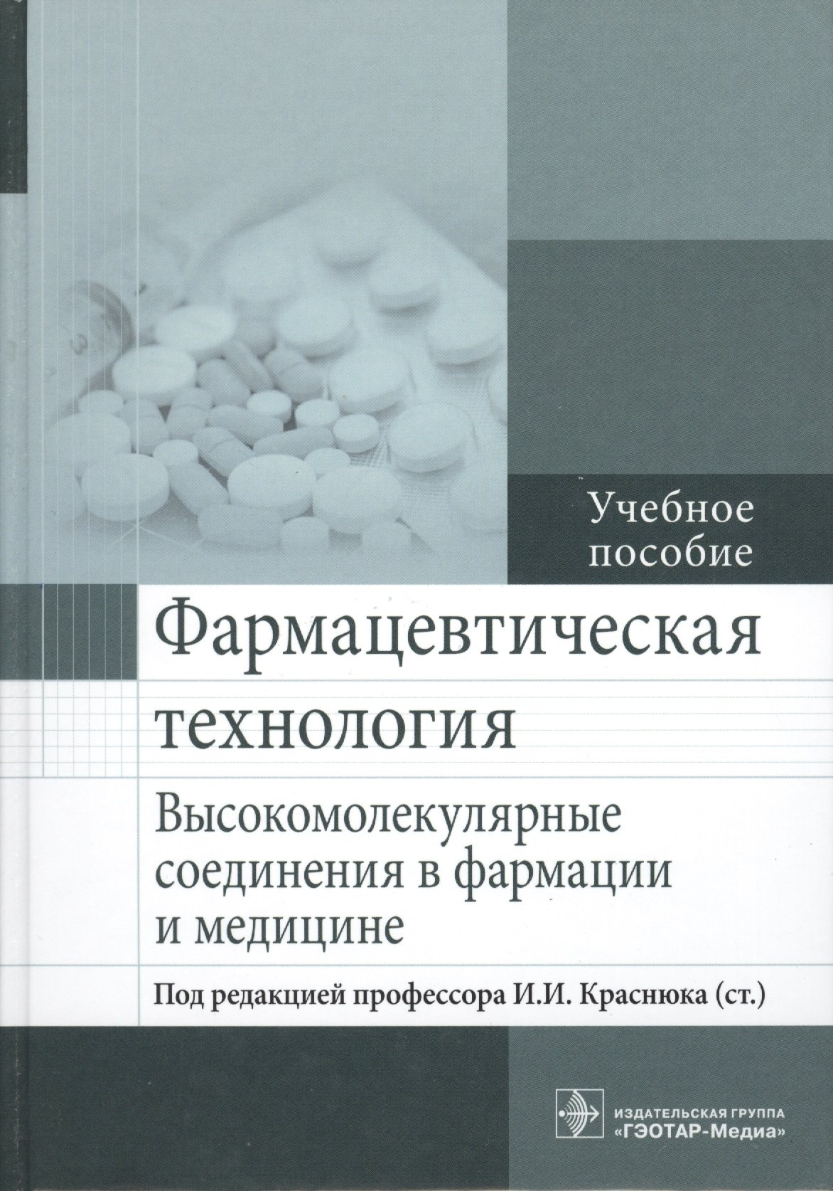Сливкин Алексей Иванович: Фармацевтическая технология.