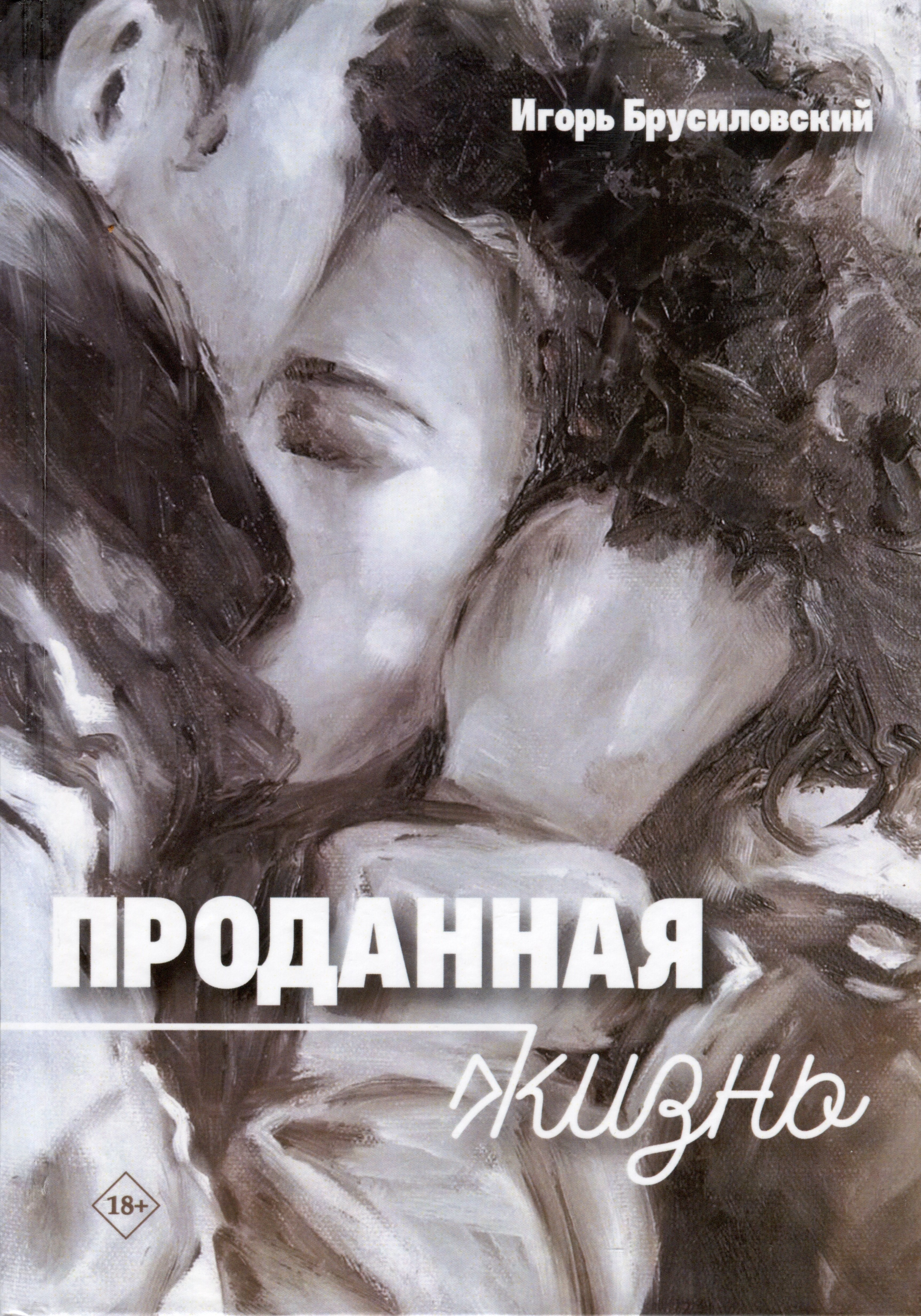 Давидович Брусиловский Игорь: Проданная жизнь