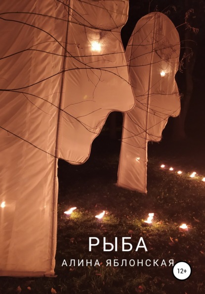 Яблонская Алина: Рыба