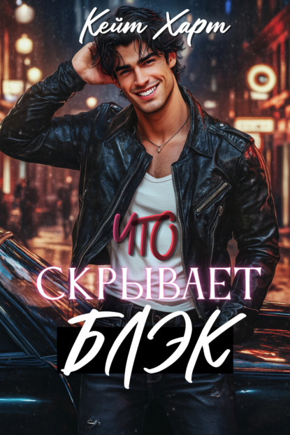 Харт Кейт: Что скрывает Блэк