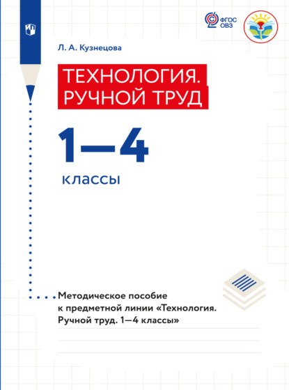 А. Л. Кузнецова: Технология. Ручной труд. Методические рекомендации.1-4 классы (для обучающихся с интеллектуальными нарушениями)