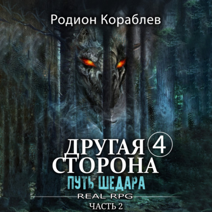 Кораблев Родион: Другая сторона. Том 4. Путь Шедара Часть 2