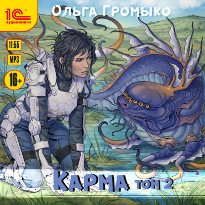 Громыко Ольга: Карма. Том 2