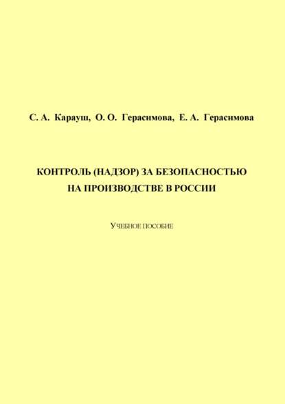 А. С. Карауш: Контроль (надзор) за безопасностью на производстве в России