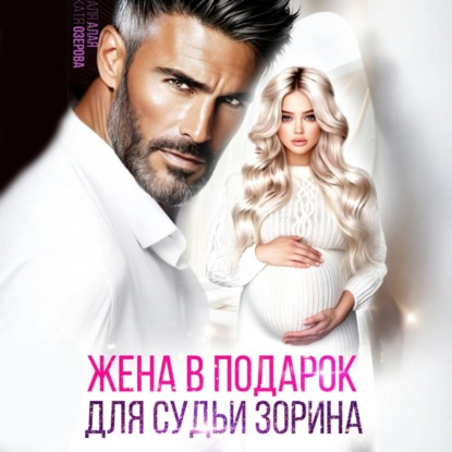 Алая Аля: Жена в подарок для судьи