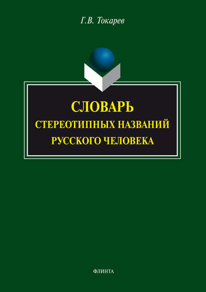 В. Г. Токарев: Словарь стереотипных названий русского человека