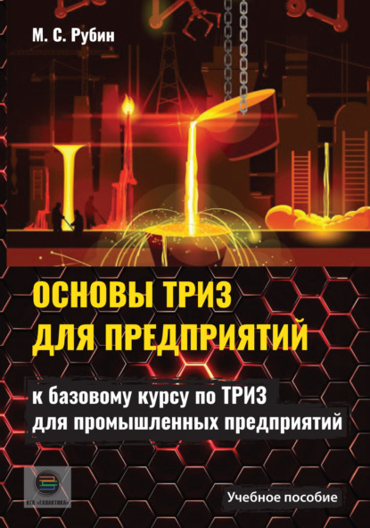 С. М. Рубин: Основы ТРИЗ для предприятий