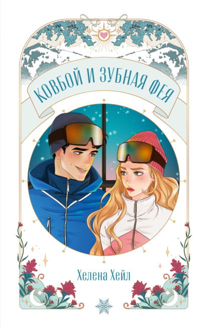 Хейл Хелена: Ковбой и зубная фея