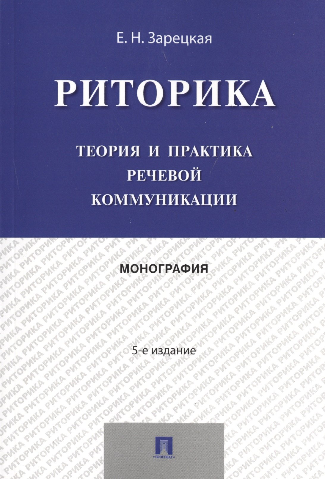 Наумовна Зарецкая Елена: Риторика.Теория и практика речевой коммуникации.Монография.-5-е изд.