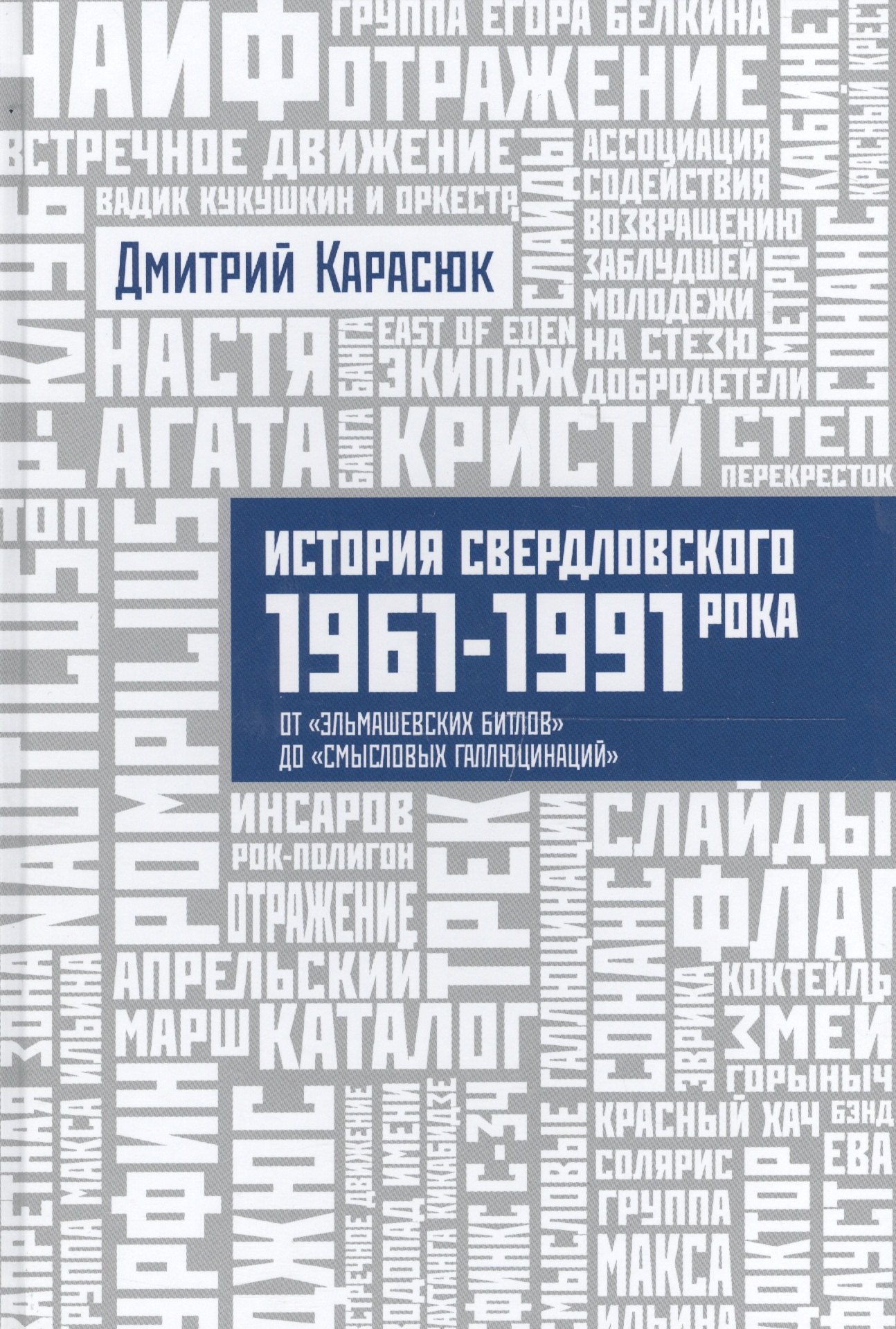 Карасюк Дмитрий: История Свердловского рока. 1961–1991. От «Эльмашевских битлов» до «Смысловых галлюцинаций»