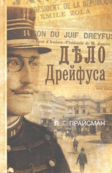 Прайсман Леонид Григорьевич: Дело Дрейфуса