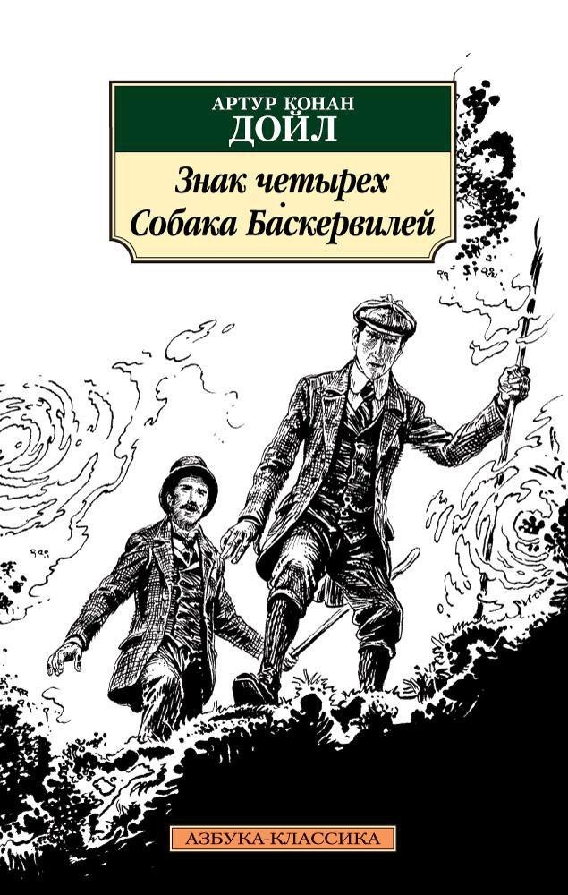 Конан Дойл Артур: Знак четырех. Собака Баскервилей