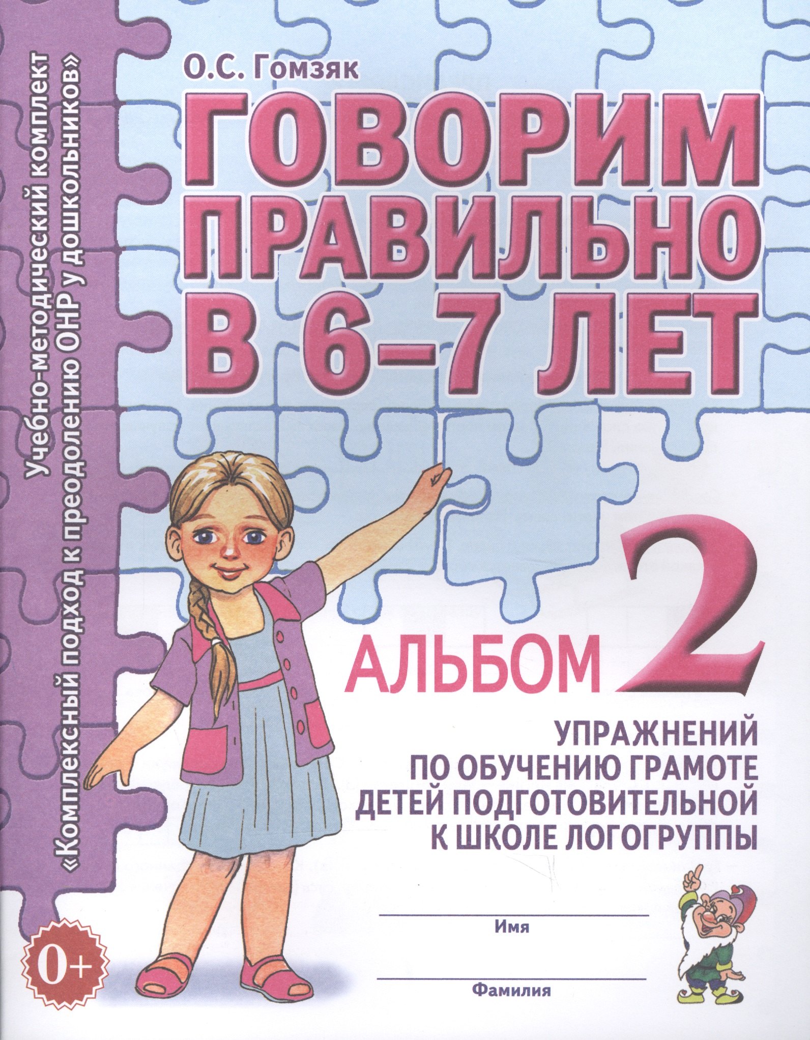 Степановна Гомзяк Оксана: Говорим правильно в 6-7 лет. Альбом 2