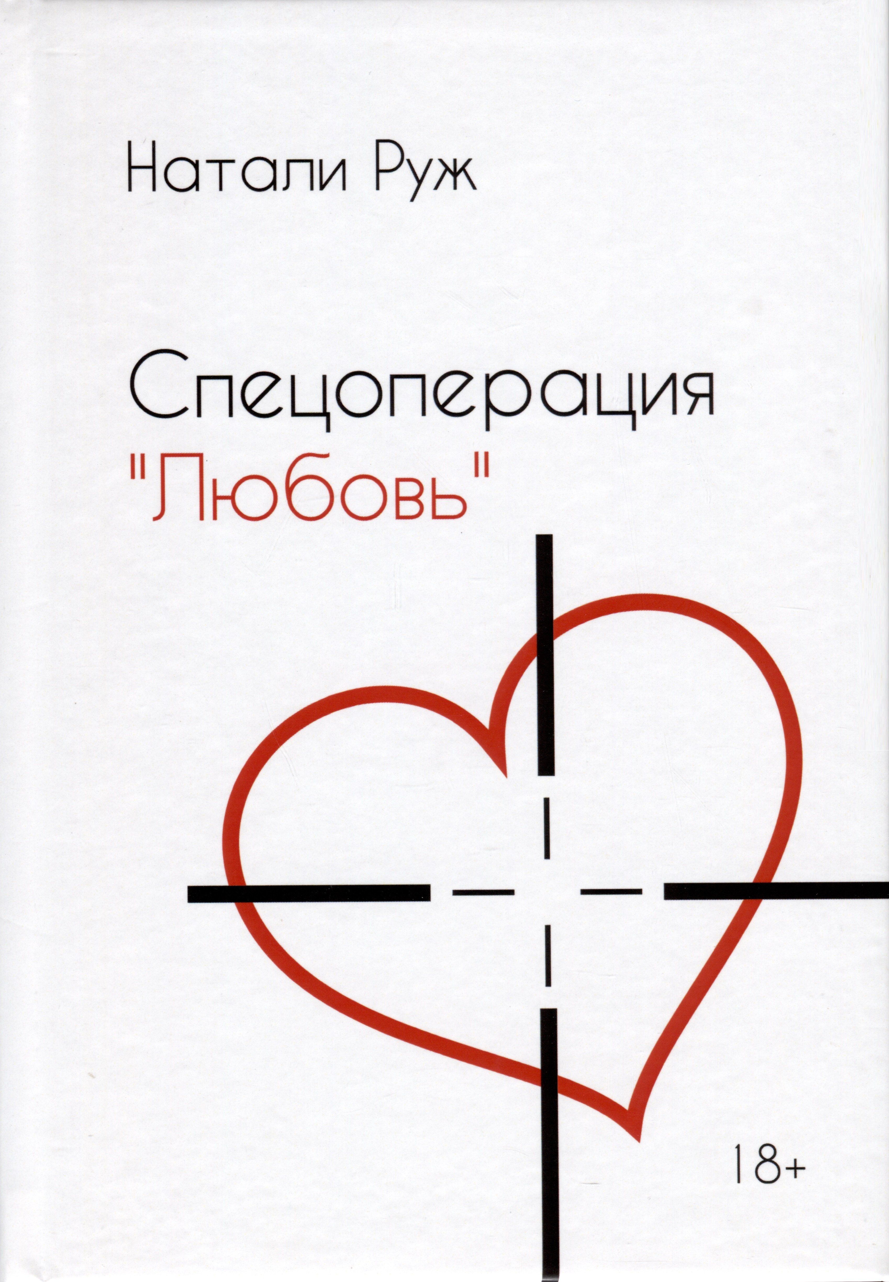 Натали Руж: Спецоперация "Любовь"