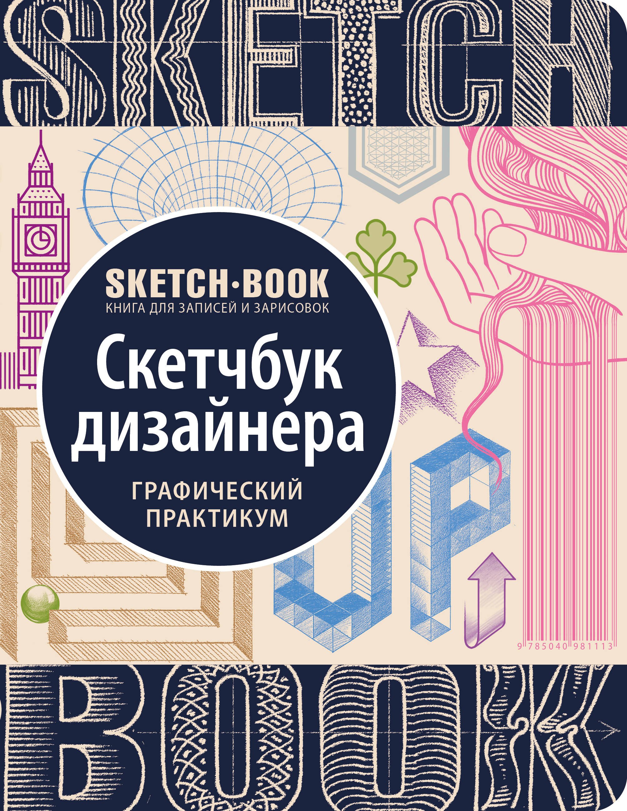 Пименова Ирина: Sketchbook с уроками внутри. Скетчбук дизайнера (графический практикум)