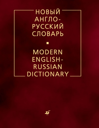 К. В. Мюллер: Новый англо-русский словарь