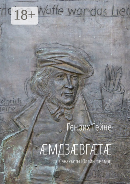 Гейне Генрих: Æмдзæвгæтæ. Санахъоты Юляйы тæлмац
