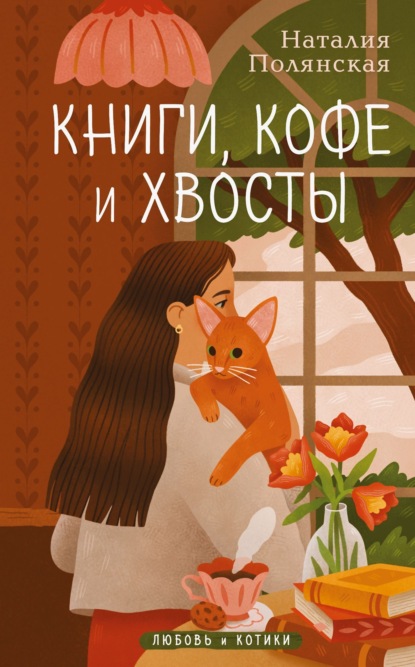 Полянская Наталия: Книги, кофе и хвосты