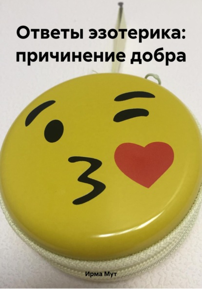 Мут Ирма: Ответы эзотерика: причинение добра