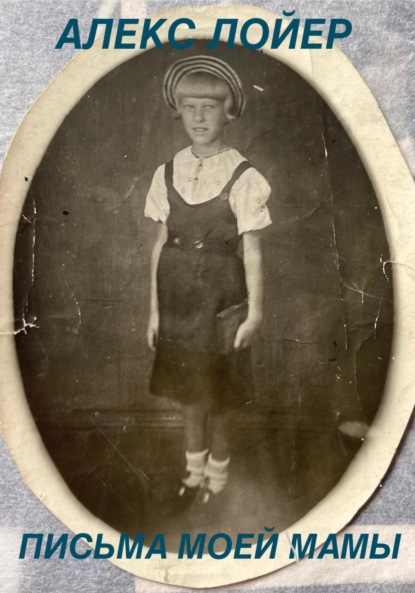 Лойер Алекс: Письма моей мамы