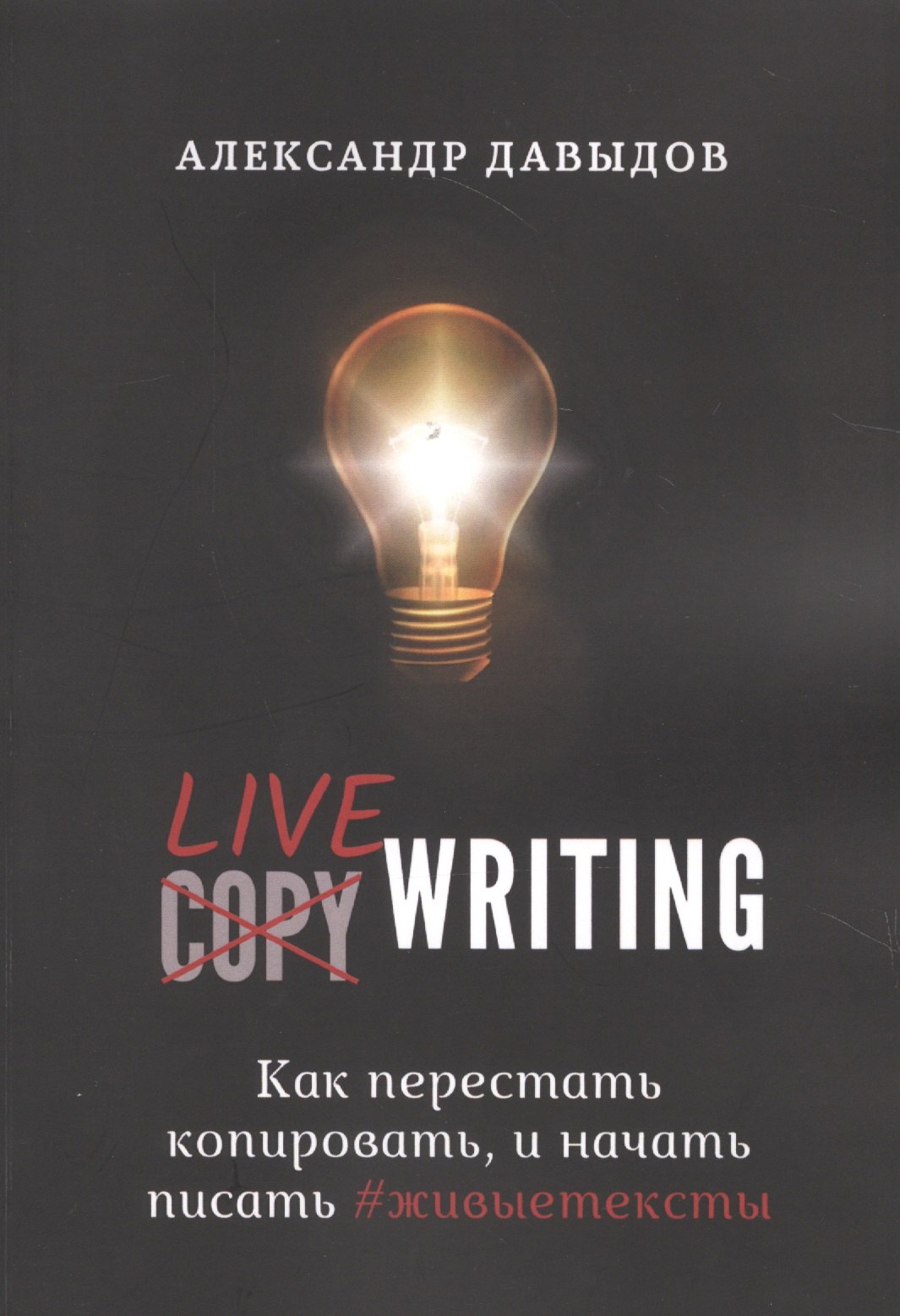 Александр Давыдов: Livewriting. Как перестать копировать и начать писать #живыетексты