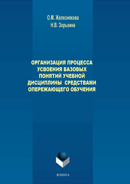 М. О. Железнякова: Организация процесса усвоения базовых понятий учебной дисциплины средствами опережающего обучения