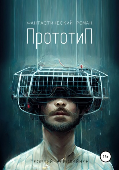 Арамаисович Георгий Веролайнен: Прототип