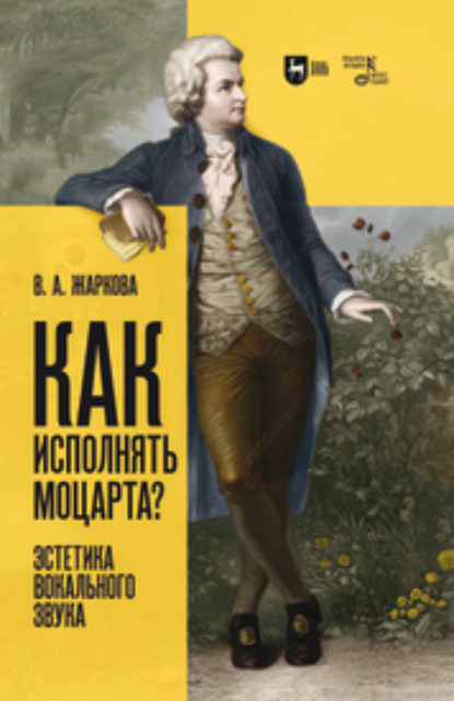 А. В. Жаркова: Как исполнять Моцарта? Эстетика вокального звука. Монография