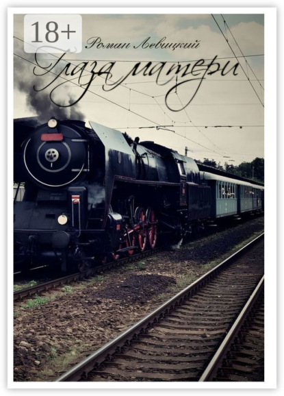 Левицкий Роман: Глаза матери