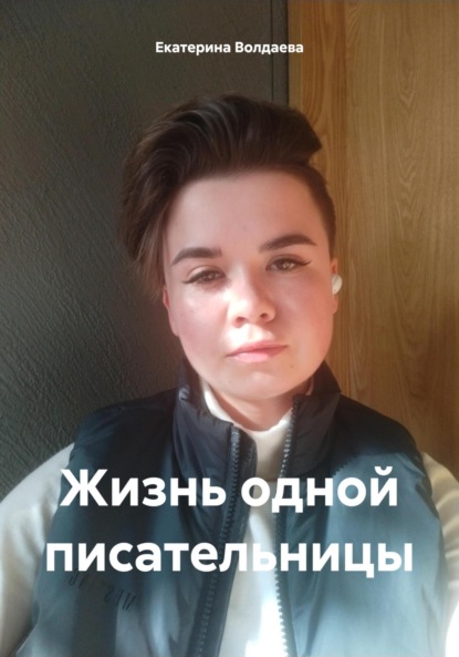 Волдаева Екатерина: Жизнь одной писательницы