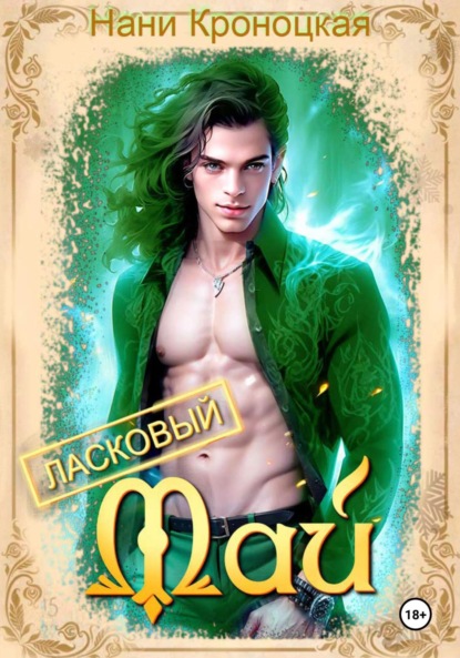 Кроноцкая Нани: Ласковый Май