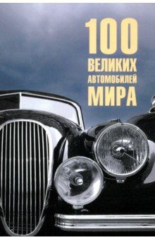 Бондаренко Вячеслав Васильевич: 100 великих автомобилей мира