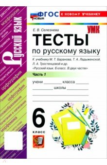 Селезнева Елена Владимировна: Русский язык. 6 класс. Тесты к учебнику М. Т. Баранова, Т. А. Ладыженской и др. Часть 1